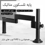 پایه تلسکوپی لوپ MS-01